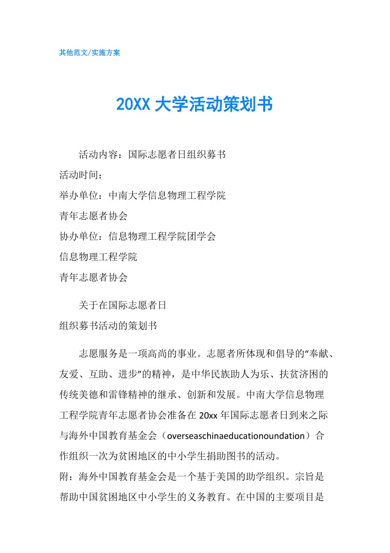 20XX大学活动策划书.doc_第1页