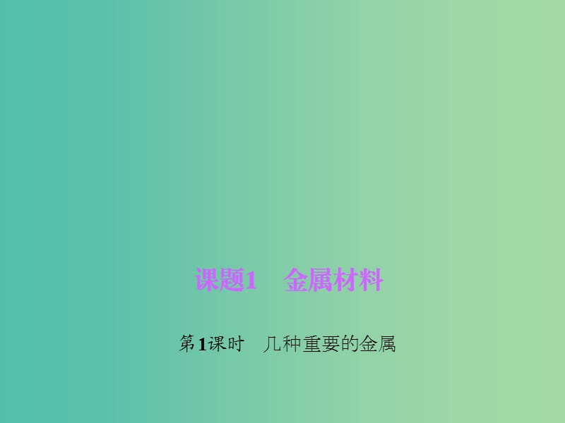 九年级化学下册 第8单元 课题1 第1课时 几种重要的金属习题课件 新人教版.ppt_第1页