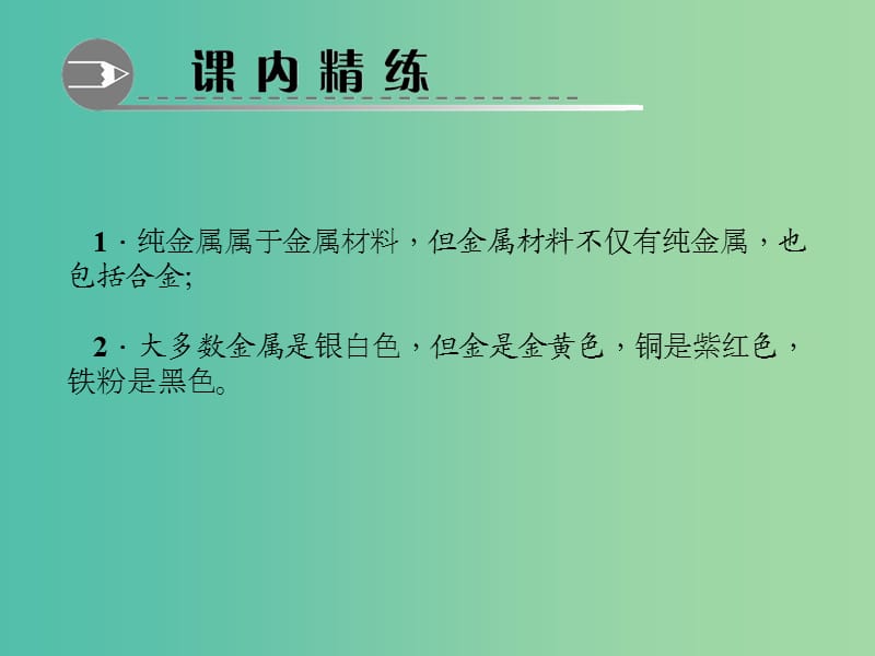 九年级化学下册 第8单元 课题1 第1课时 几种重要的金属习题课件 新人教版.ppt_第3页