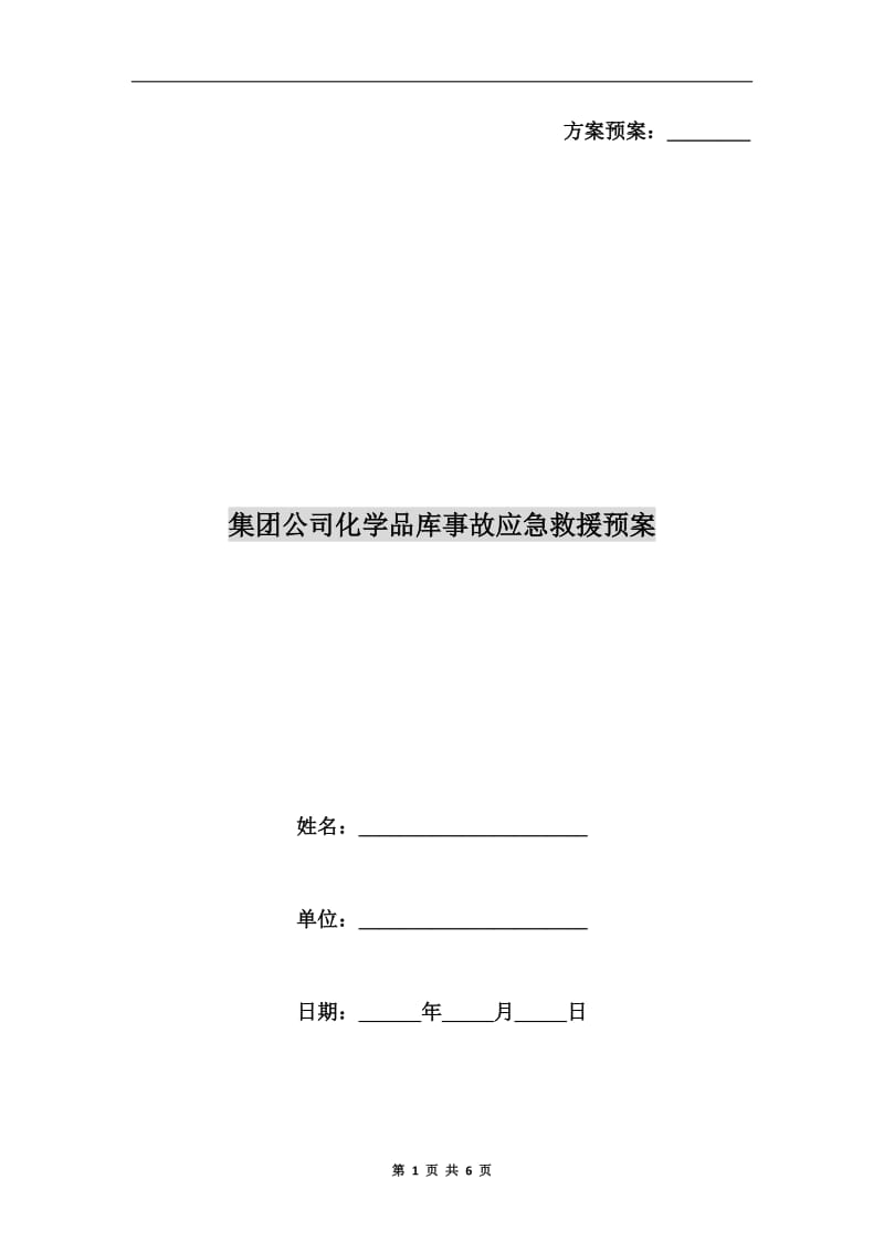 集团公司化学品库事故应急救援预案.doc_第1页