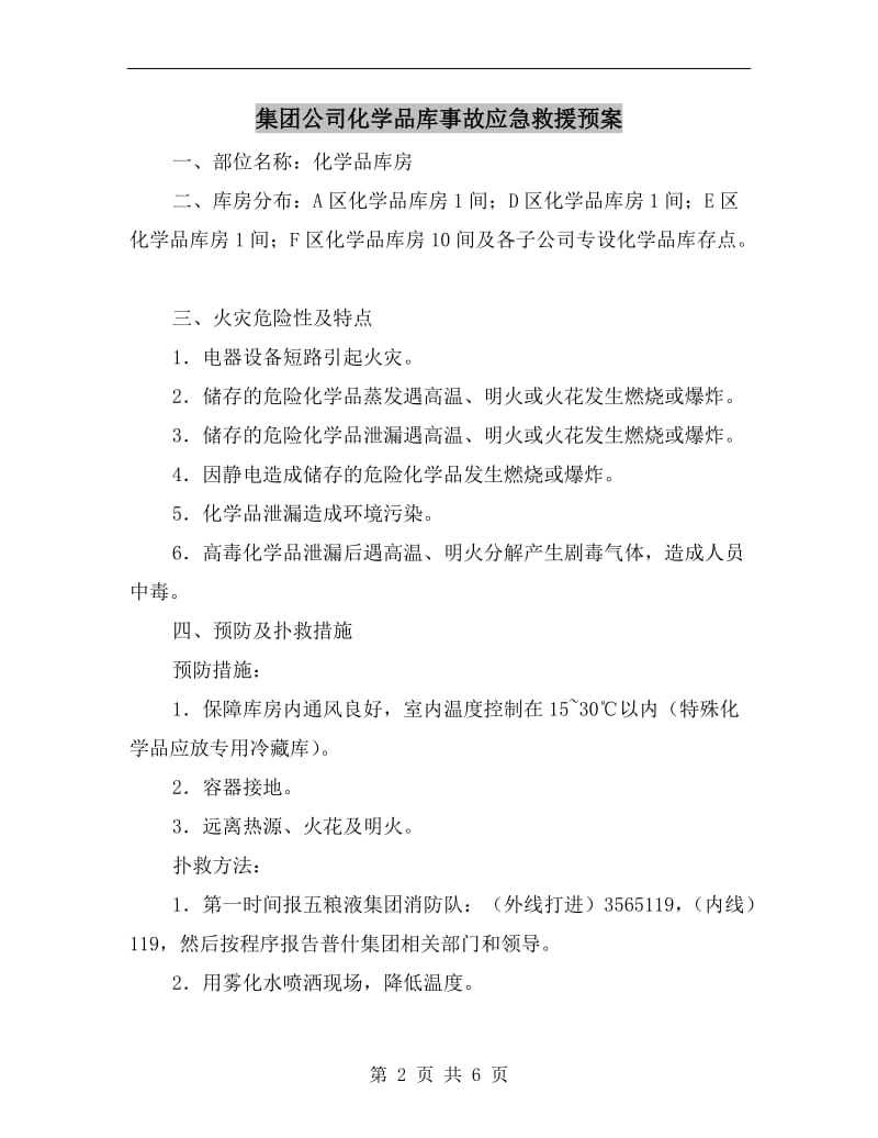 集团公司化学品库事故应急救援预案.doc_第2页