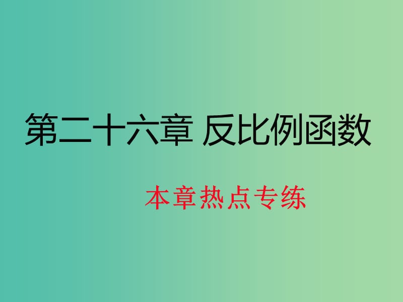 九年级数学下册 第二十六章 反比例函数检测题热点专练课件 （新版）新人教版.ppt_第1页