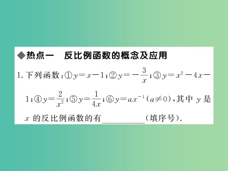 九年级数学下册 第二十六章 反比例函数检测题热点专练课件 （新版）新人教版.ppt_第2页