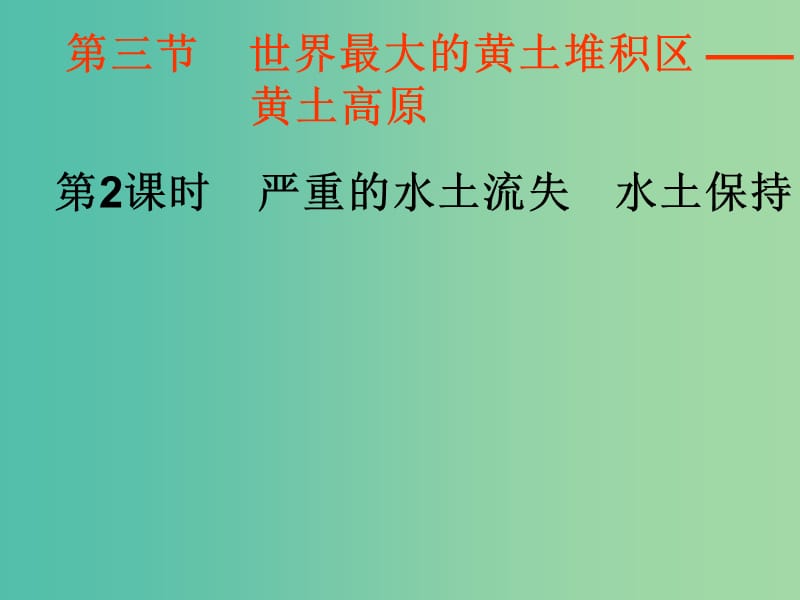 八年级地理下册 6.3 世界最大的黄土堆积区 —黄土高原课件（1）（新版）新人教版.ppt_第1页