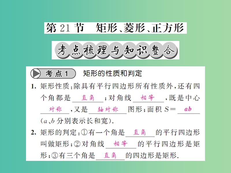 中考数学一轮复习 夯实基础 第五章 四边形 第21节 矩形 菱形 正方形课件 新人教版.ppt_第1页