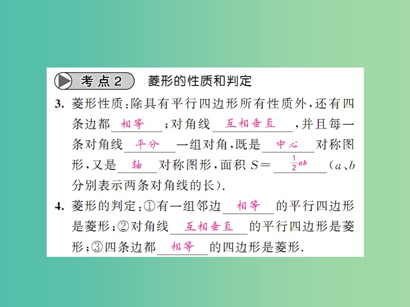 中考数学一轮复习 夯实基础 第五章 四边形 第21节 矩形 菱形 正方形课件 新人教版.ppt_第2页