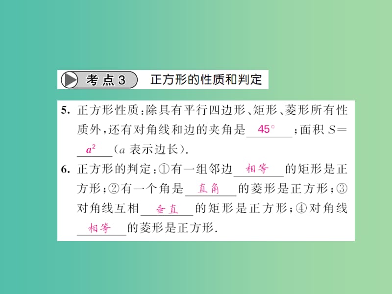 中考数学一轮复习 夯实基础 第五章 四边形 第21节 矩形 菱形 正方形课件 新人教版.ppt_第3页