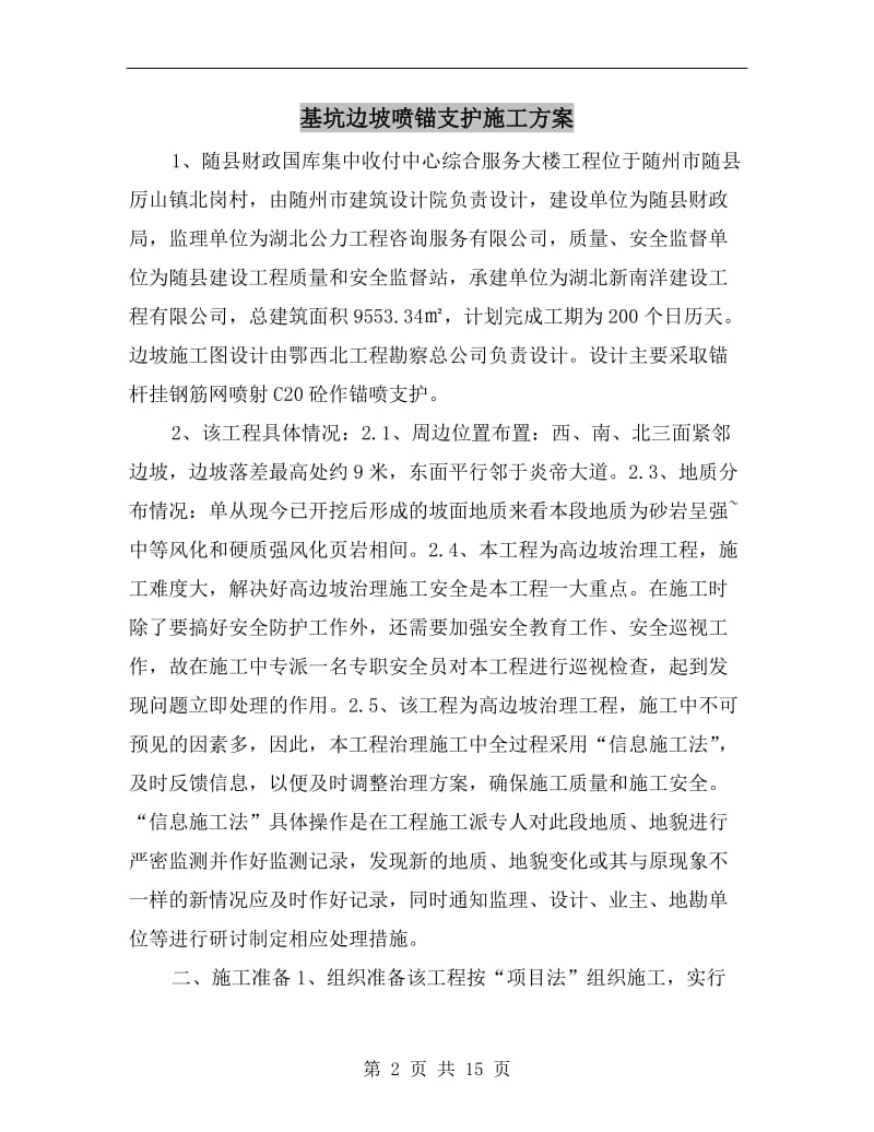 基坑边坡喷锚支护施工方案.doc_第2页