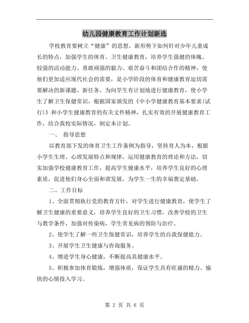 幼儿园健康教育工作计划新选.doc_第2页