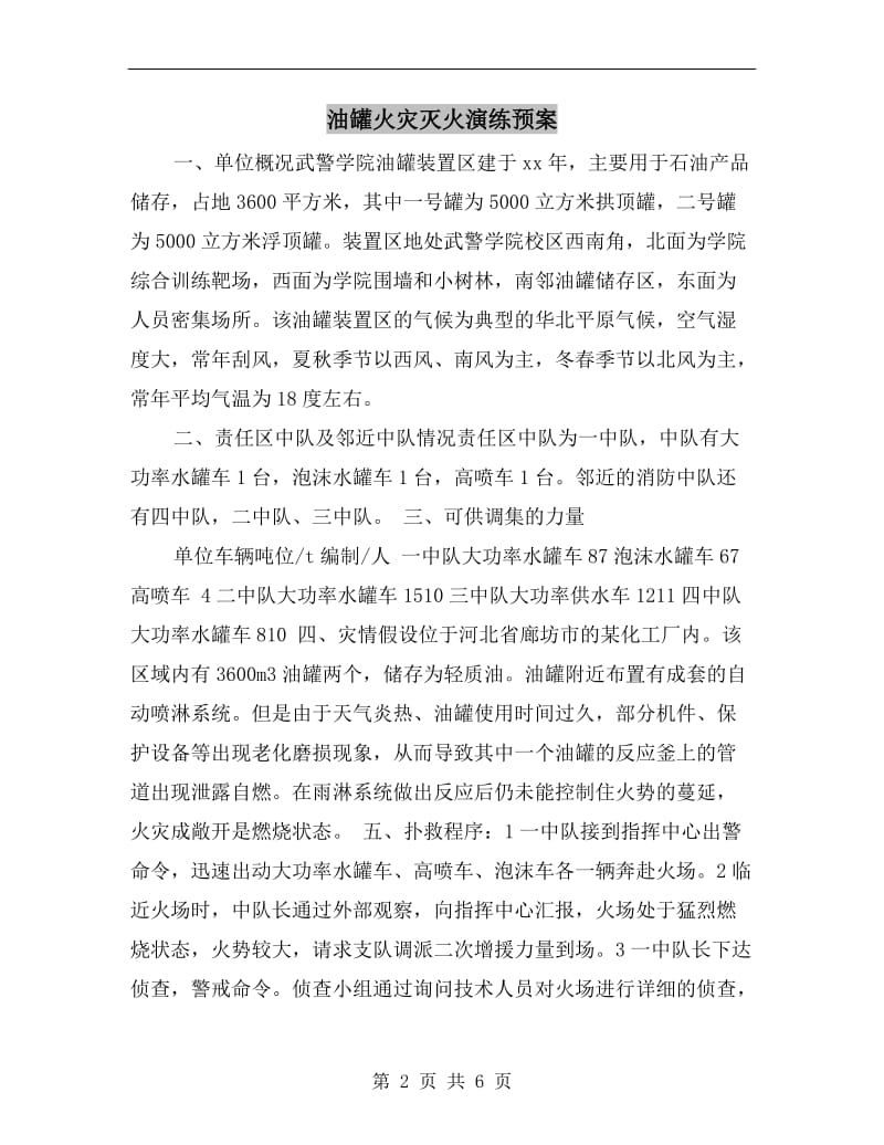 油罐火灾灭火演练预案.doc_第2页