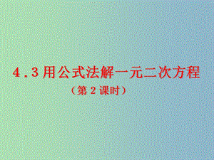 九年級(jí)數(shù)學(xué)上冊(cè) 4.3 用公式法解一元二次方程（第2課時(shí)）課件 （新版）青島版.ppt