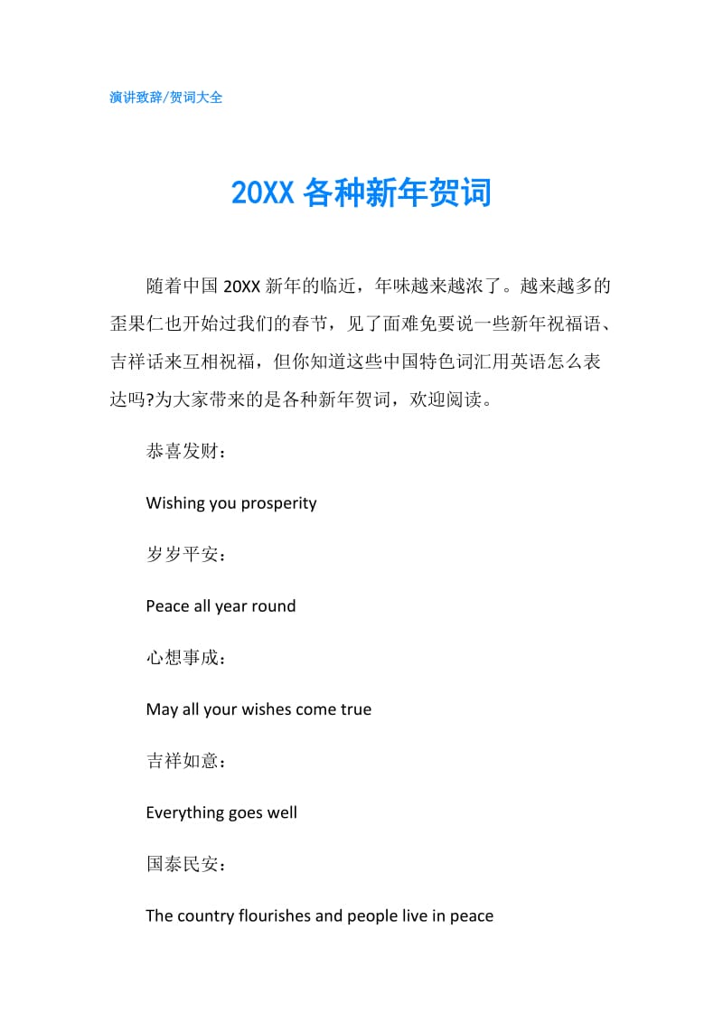 20XX各种新年贺词.doc_第1页