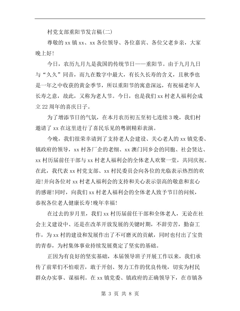 村党支部重阳节发言稿.doc_第3页