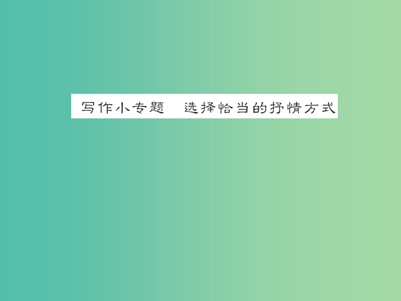 七年级语文下册 第二单元 写作小专题 选择恰当的抒情方式同步练习课件 新人教版.ppt_第1页