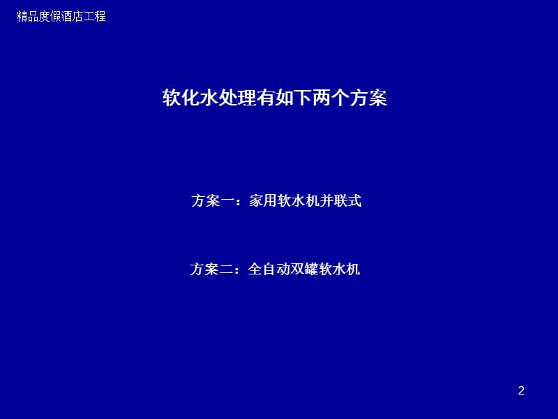 酒店软化水处理方案报告.ppt_第2页