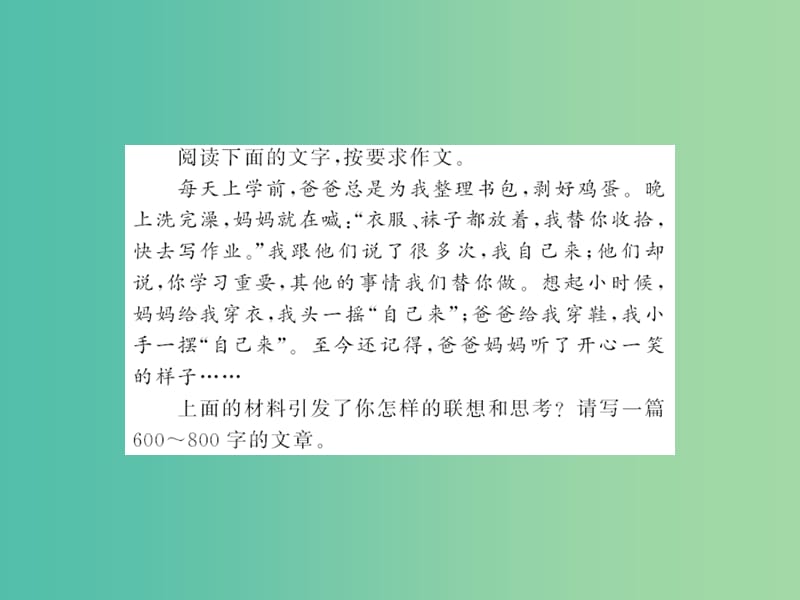 中考语文 第五部分 写作训练 专题十六 中考优秀作文分类集锦（主题一 亲情友爱）课件.ppt_第3页