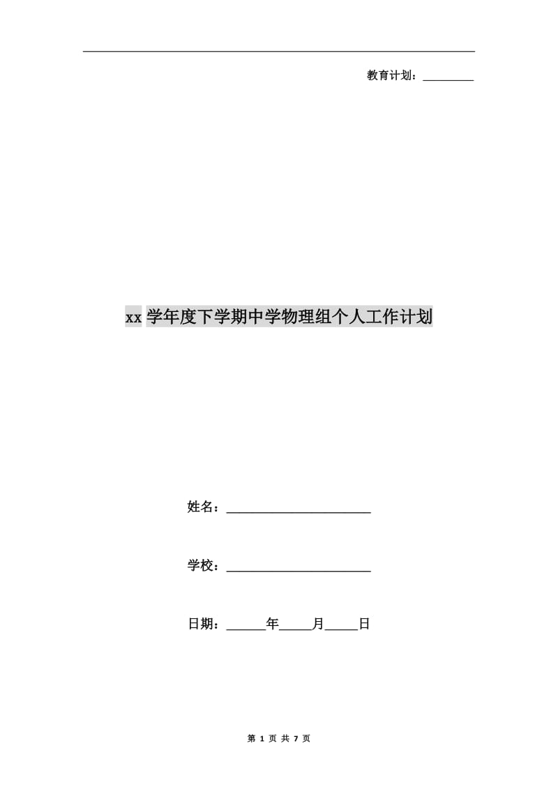 xx学年度下学期中学物理组个人工作计划.doc_第1页