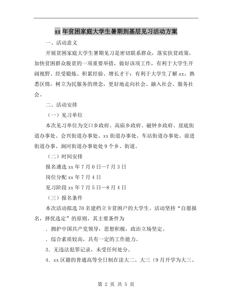 xx年贫困家庭大学生暑期到基层见习活动方案.doc_第2页