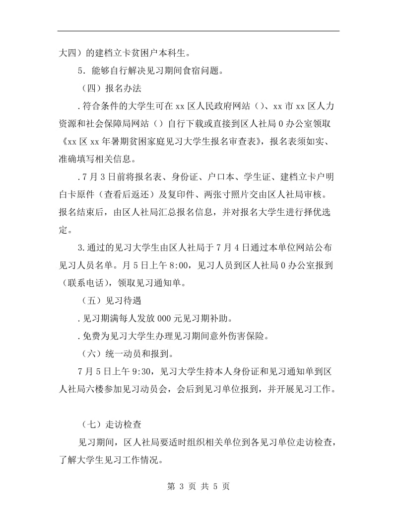 xx年贫困家庭大学生暑期到基层见习活动方案.doc_第3页