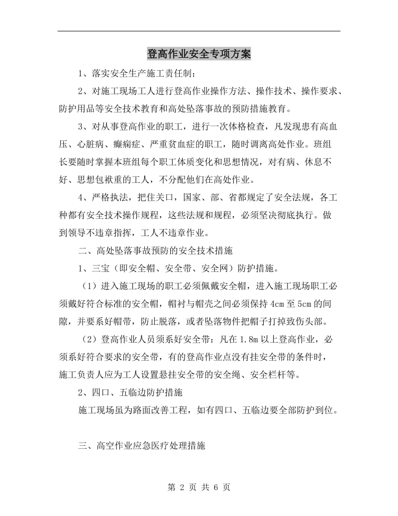 登高作业安全专项方案.doc_第2页