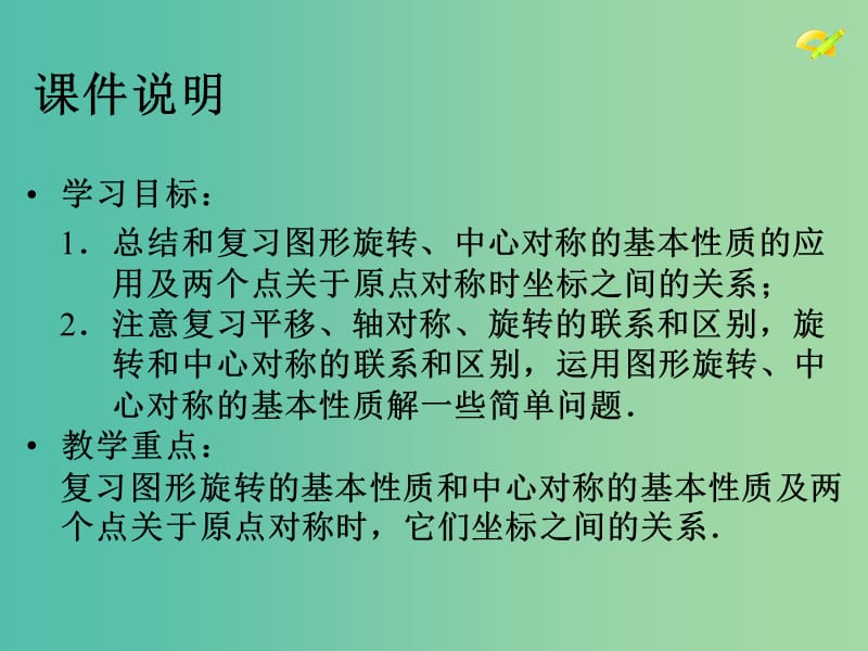 九年级数学上册 23 旋转复习课件 新人教版.ppt_第3页