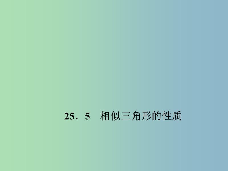 九年级数学上册 25.5 相似三角形的性质课件 （新版）冀教版.ppt_第1页