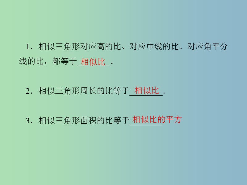 九年级数学上册 25.5 相似三角形的性质课件 （新版）冀教版.ppt_第2页