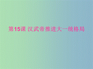 七年級歷史上冊 第15課 漢武帝推進大一統(tǒng)格局課件 北師大版.ppt