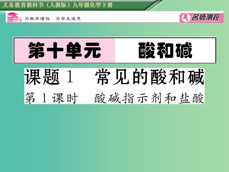 九年级化学下册 第10单元 酸和碱 课题1 常见的酸和碱 第1课时 酸碱指示剂和盐酸课件 （新版）新人教版.ppt_第1页