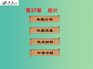 中考數(shù)學(xué)沖刺復(fù)習(xí) 第27章 統(tǒng)計(jì)課件 新人教版.ppt