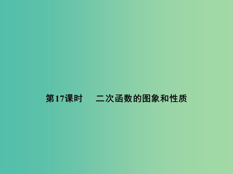 中考数学 第五单元 函数及其图象 第17课时 二次函数的图象和性质复习课件.ppt_第1页