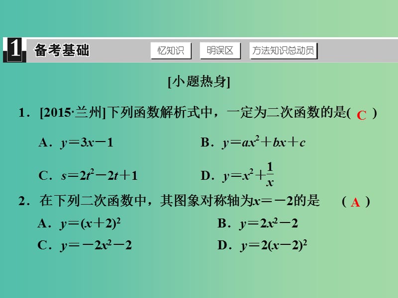 中考数学 第五单元 函数及其图象 第17课时 二次函数的图象和性质复习课件.ppt_第2页