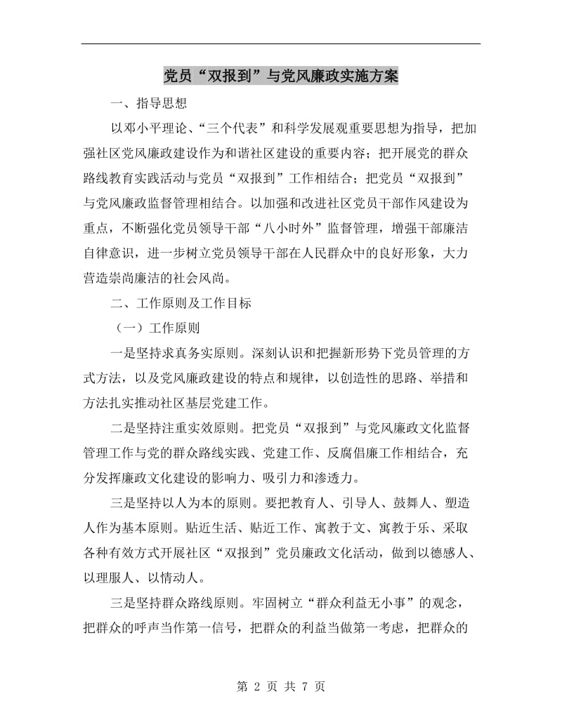 党员“双报到”与党风廉政实施方案.doc_第2页