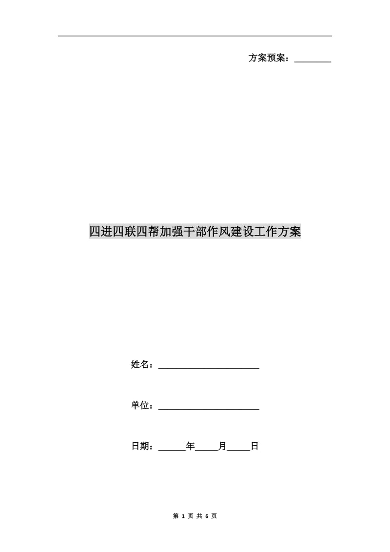 四进四联四帮加强干部作风建设工作方案A.doc_第1页