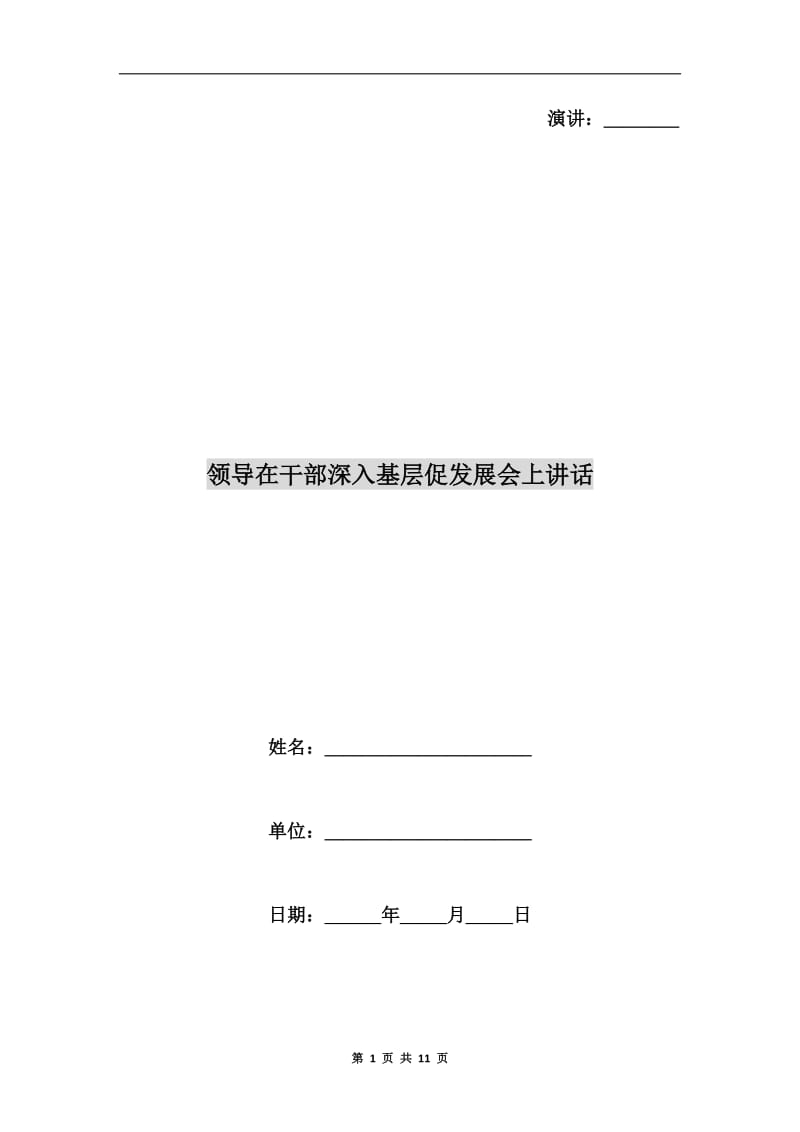 领导在干部深入基层促发展会上讲话C.doc_第1页