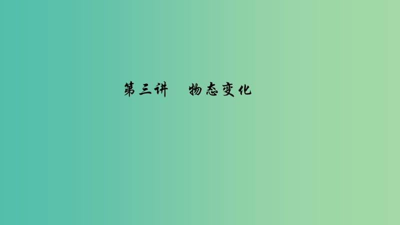 中考物理专题复习 第三讲 物态变化（练）课件.ppt_第1页