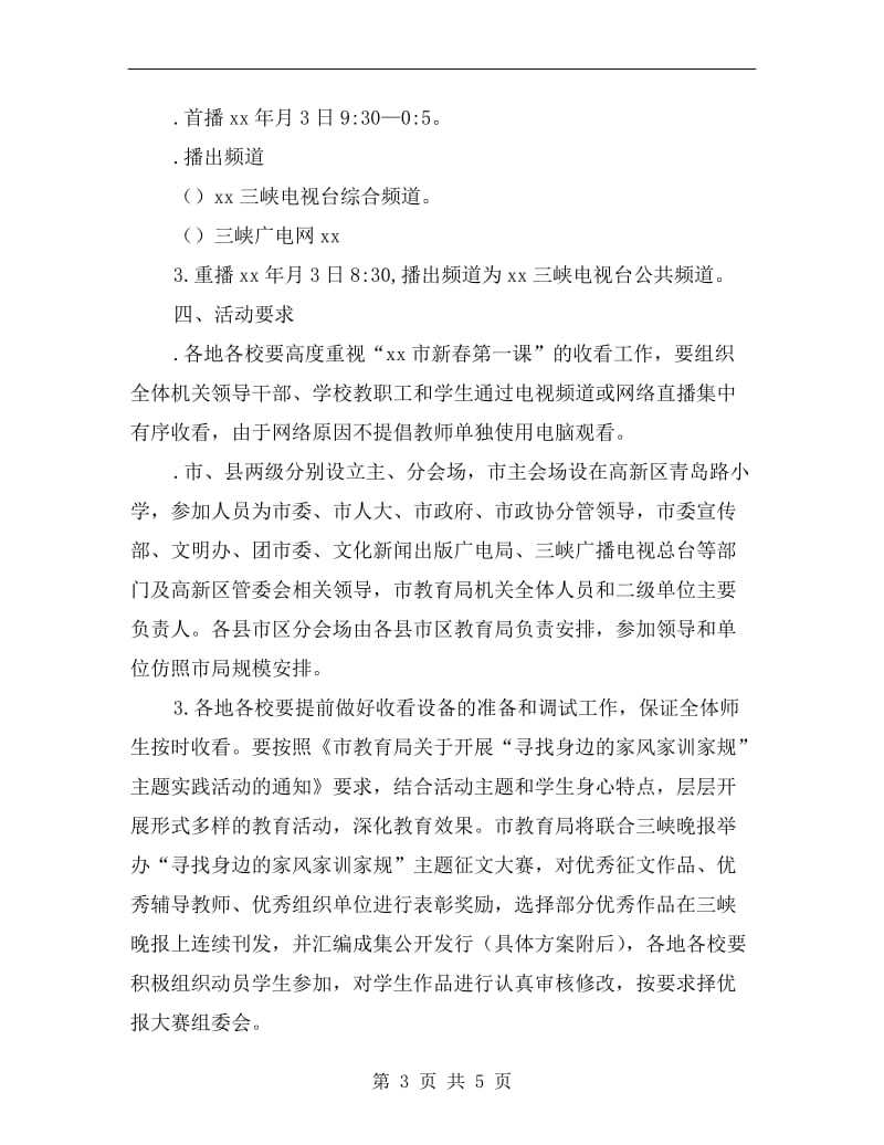 教育局组织“xx年的开学第一课”观看活动方案.doc_第3页