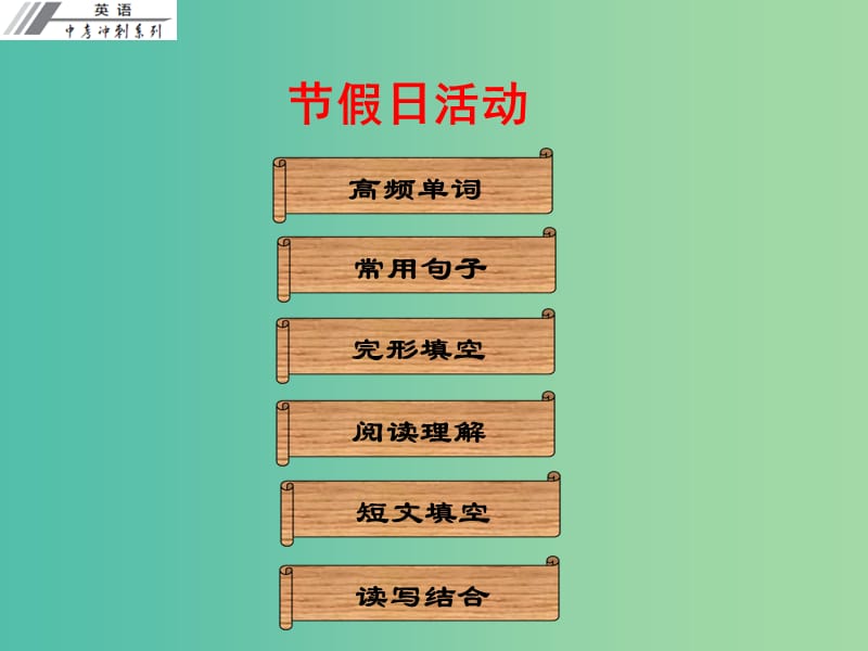 中考英语冲刺复习 话题专题训练 节假日活动课件.ppt_第1页