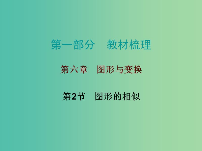 中考数学 第一部分 教材梳理 第六章 图形与变换 第2节 图形的相似复习课件 新人教版.ppt_第1页