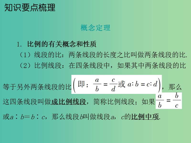 中考数学 第一部分 教材梳理 第六章 图形与变换 第2节 图形的相似复习课件 新人教版.ppt_第2页