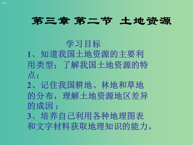 八年级地理上册 第三章 第二节 土地资源课件 （新版）新人教版.ppt_第1页