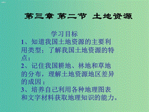 八年級(jí)地理上冊(cè) 第三章 第二節(jié) 土地資源課件 （新版）新人教版.ppt