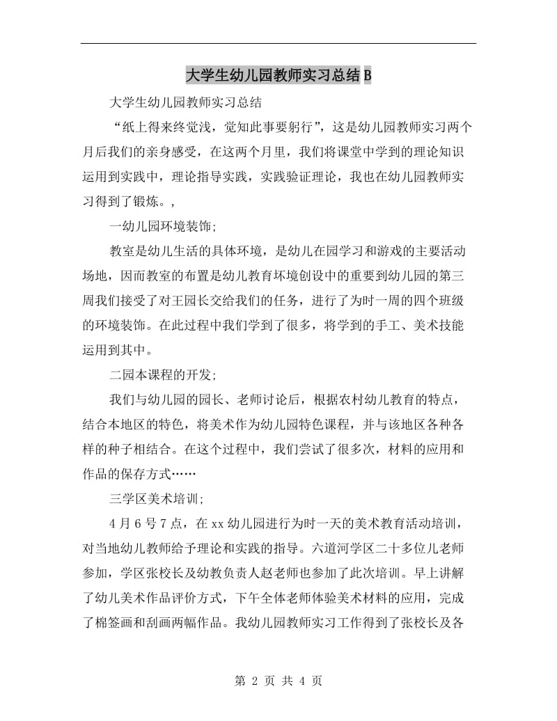 大学生幼儿园教师实习总结B.doc_第2页