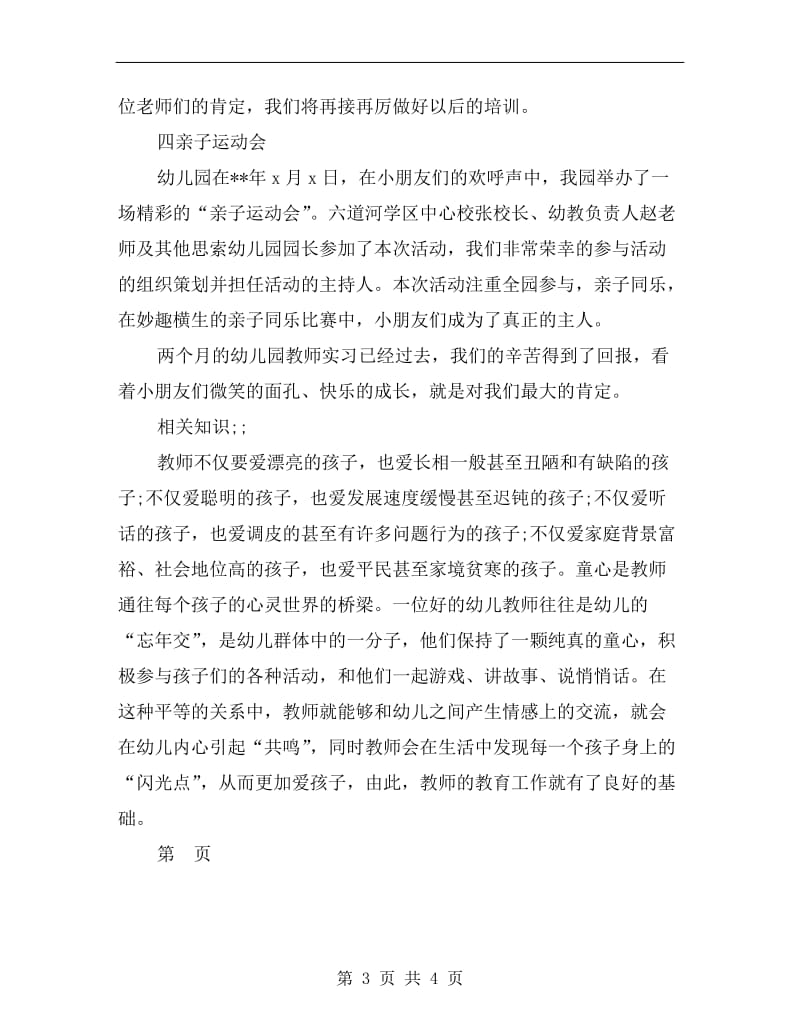 大学生幼儿园教师实习总结B.doc_第3页