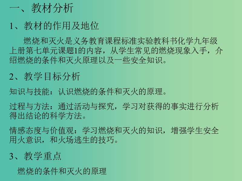 九年级化学上册 第七单元 课题1 燃烧和灭火说课课件 （新版）新人教版.ppt_第2页