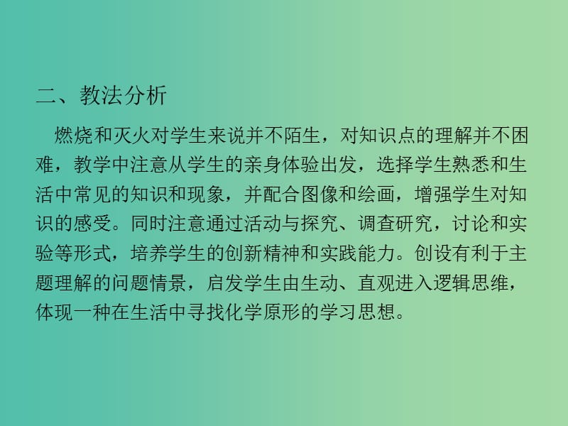 九年级化学上册 第七单元 课题1 燃烧和灭火说课课件 （新版）新人教版.ppt_第3页