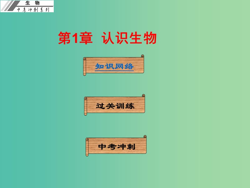 中考生物冲刺复习 基础梳理 第1章 认识生物课件 新人教版.ppt_第1页