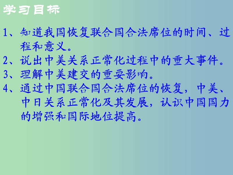 八年级历史下册 9 新中国走向世界舞台课件 北师大版.ppt_第3页