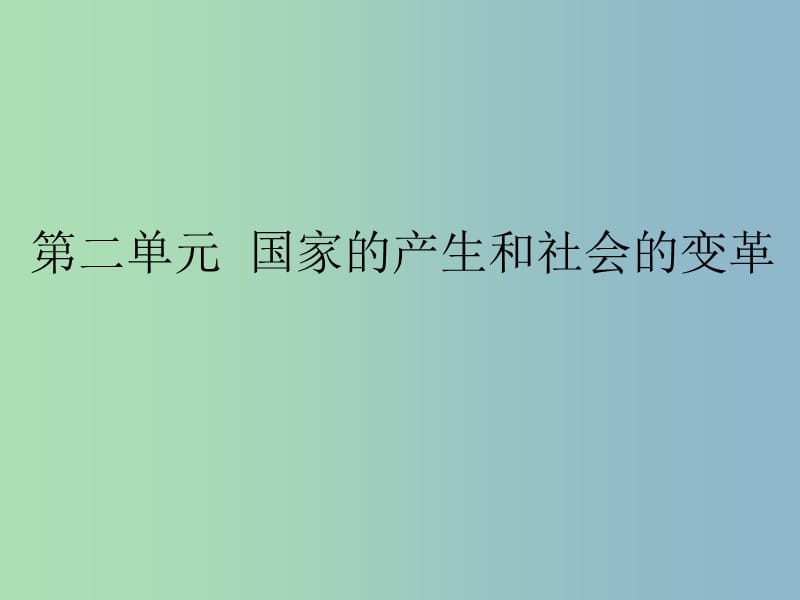 中考历史第一轮考点冲刺复习 七上 第二单元 国家的产生和社会的变革课件 新人教版.ppt_第1页