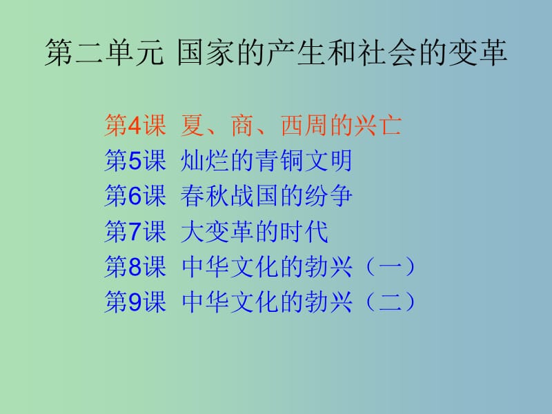 中考历史第一轮考点冲刺复习 七上 第二单元 国家的产生和社会的变革课件 新人教版.ppt_第2页